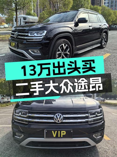 13万出头的二手大众途昂，家用大七座SUV好选择！