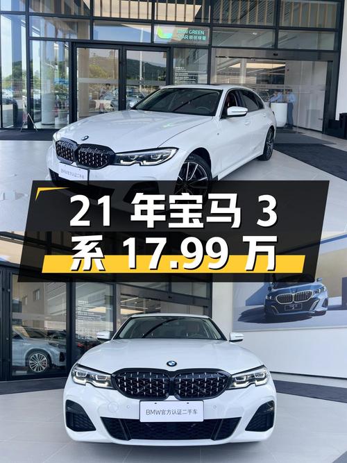 21年宝马 3系，9.56万公里，0次过户，17.99万可入