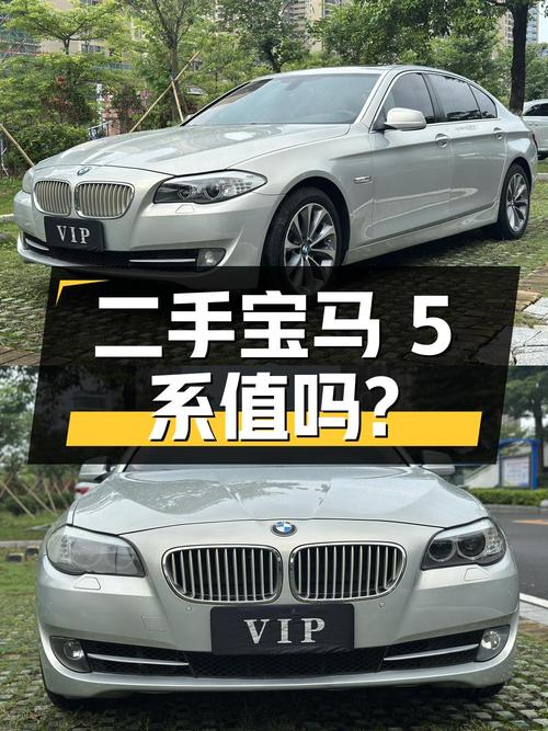 二手宝马 5系 2011款 535Li 豪华型，8.38万值得买吗？