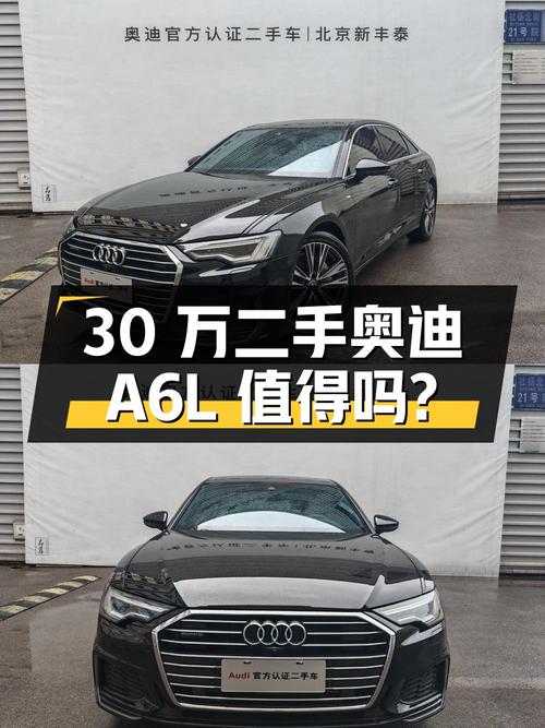 30 万左右的二手奥迪 A6L 值得买吗？
