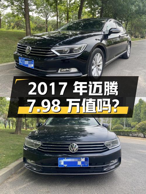 2017年迈腾，郑州车源黑色，1次过户9.5万公里，7.98万值不值？