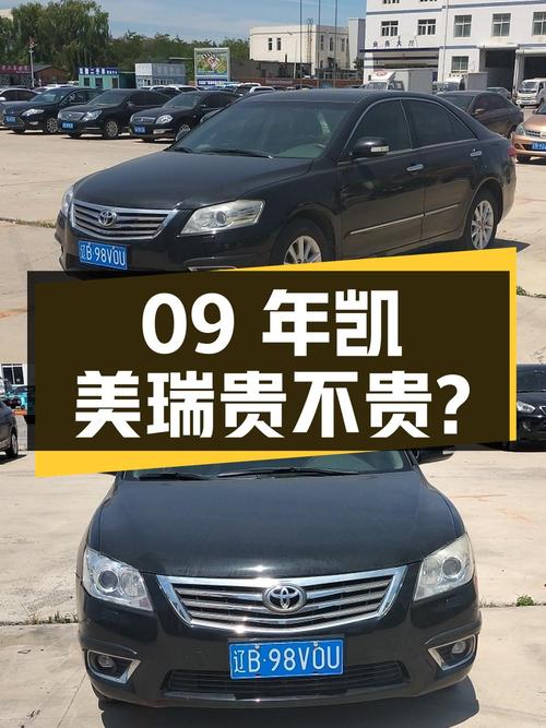 09年凯美瑞 240G 豪华版，大连牌14万公里，3.3万贵不贵？