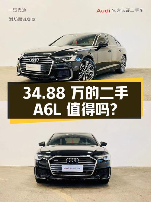 34.88 万的二手奥迪 A6L 值得买吗？