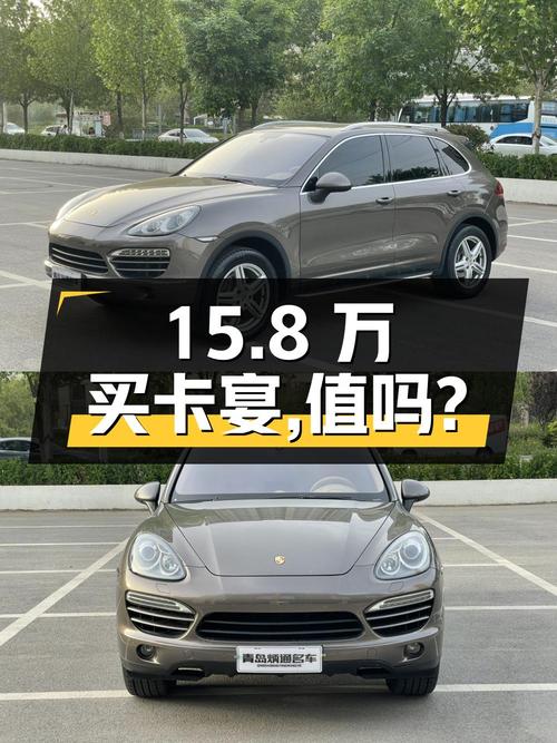 15.8 万买辆 2012 年上牌的保时捷卡宴，值吗？