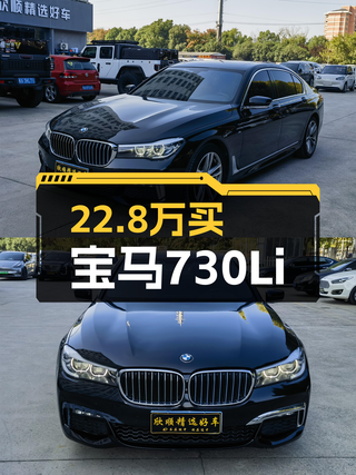 2018款宝马730Li，22.8万体验百万级豪车！图1