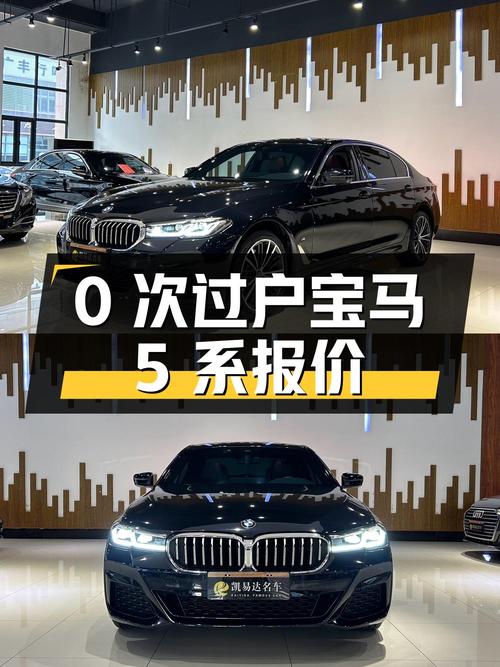 0次过户的宝马 5系 2021款，徐州车报价30.68万！