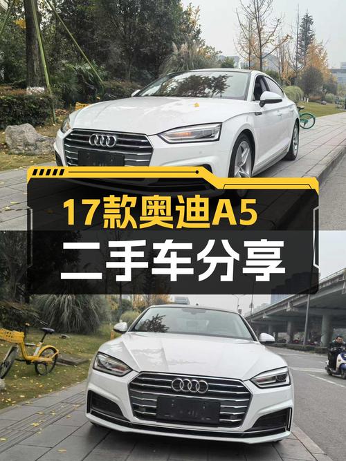 17款奥迪A5Sportback，优雅与性能兼顾，适合追求品质生活的你