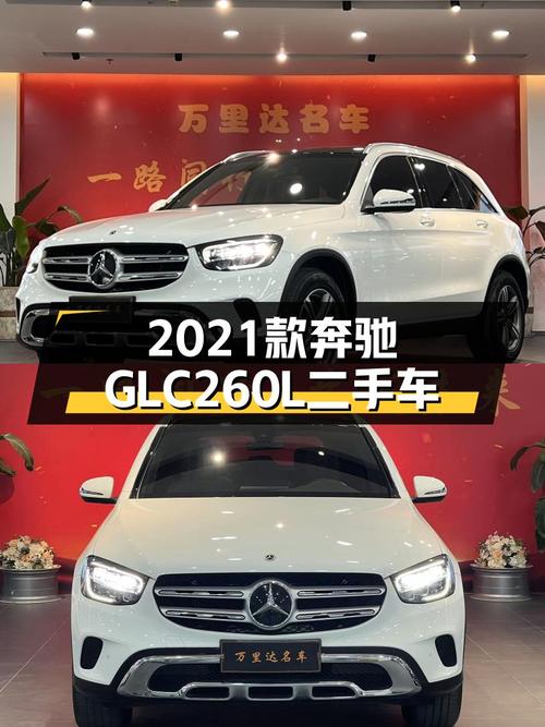 25.8万，2021款奔驰GLC260L，都市SUV新选择？