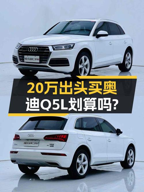 20万出头预算，2020款奥迪Q5L值得入手吗？