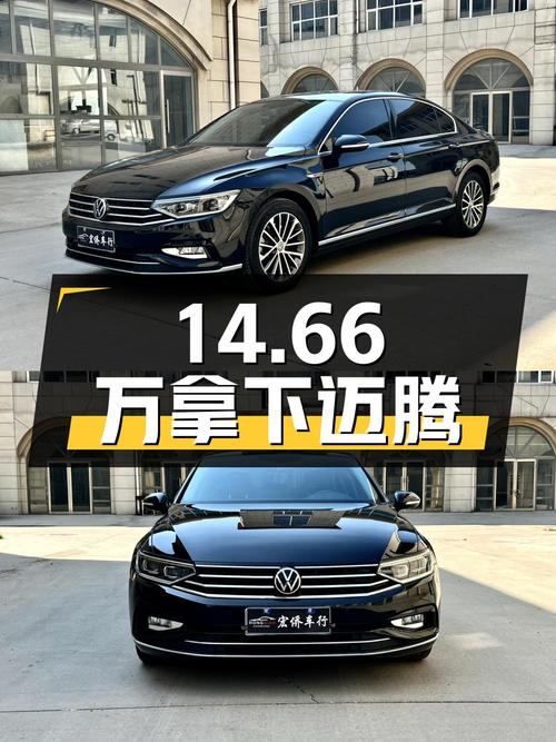 14.66万拿下大众迈腾 330TSI DSG 30周年纪念版，香不香？