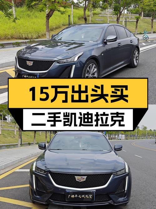 21年凯迪拉克CT5 豪华型，6.7万公里，15.58万贵吗？