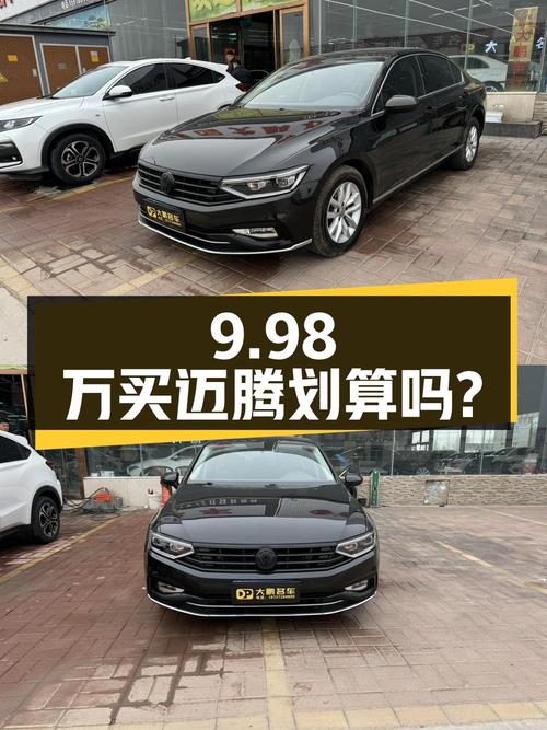 9.98万买 2020款大众迈腾，6.9万公里划算吗？