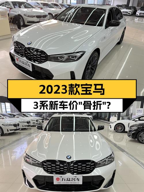 2023款宝马 3系新车价“骨折”？26.48万买它值吗？