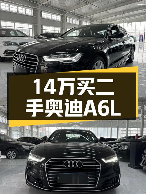 16年奥迪A6L，8万公里一手车，14.7万预算体验C级车魅力