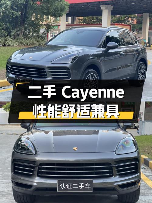 二手保时捷 Cayenne：性能与舒适并存