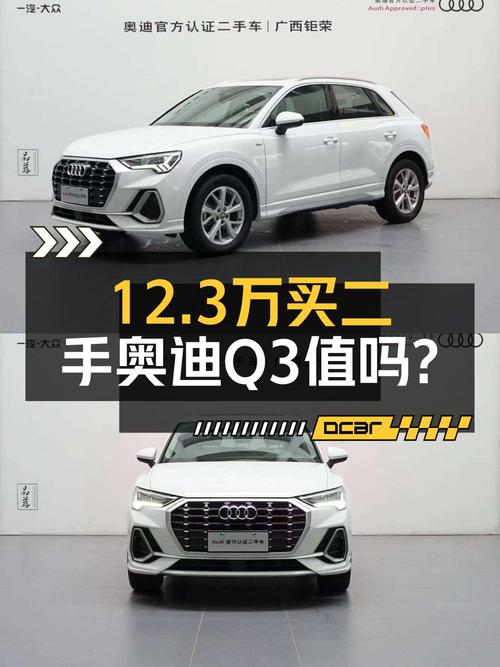 12.3万的 2019款奥迪Q3白色4.6万公里0过户值不值？