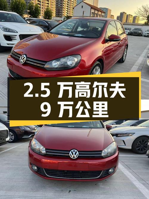 不到 2.5万的 2012款大众高尔夫，9万公里，宁波车源