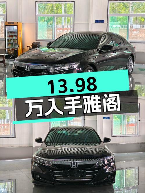 13.98万可入手 2022款黑色雅阁豪华版，0过户3.8万公里