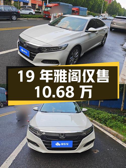 19年白色雅阁，5.8万公里仅售10.68万