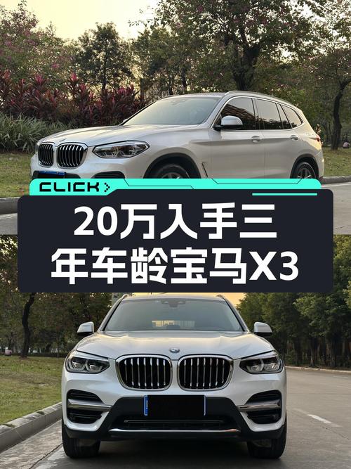 20万出头，入手3年车龄宝马X3，豪华SUV触手可得？