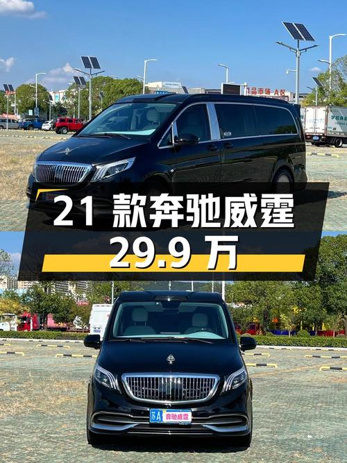 29.9万的 2021款奔驰威霆，南京5万公里1次过户