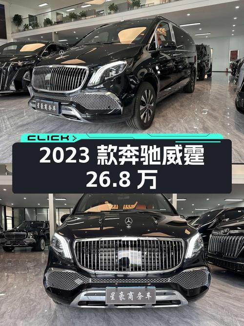 2023款奔驰威霆精英版 7座，0.01万公里，0过户，报价 26.8万！
