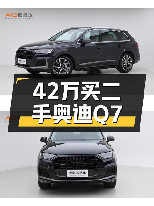 42万，一手奥迪Q7，2021款S line，3.88万公里，性能与豪华兼得！