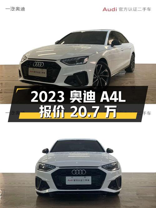 2023年奥迪A4L白色1.6万公里0过户报价 20.7万！