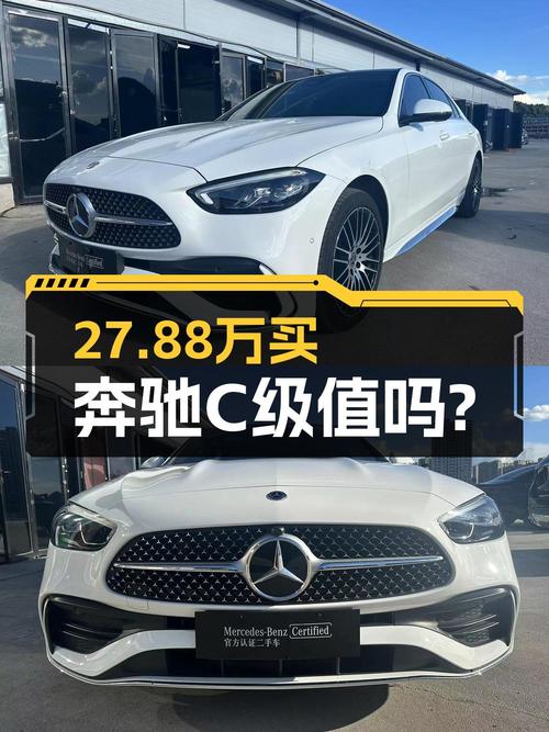 24年奔驰 C级，白色 2万公里，0过户，27.88万值不值？