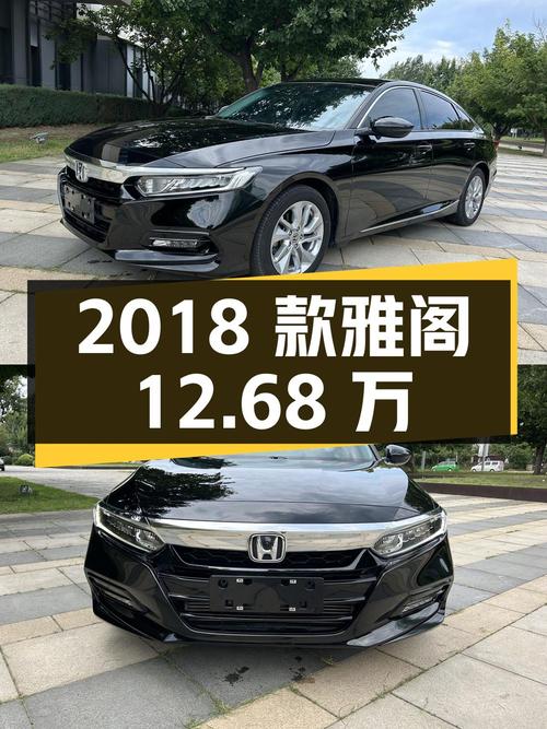 12.68万的 2018款雅阁，5.3万公里0过户，沈阳车源