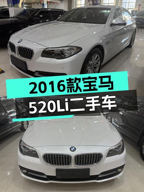 8.6秒破百，2016年宝马520Li，一手车况出色，家用商务皆宜
