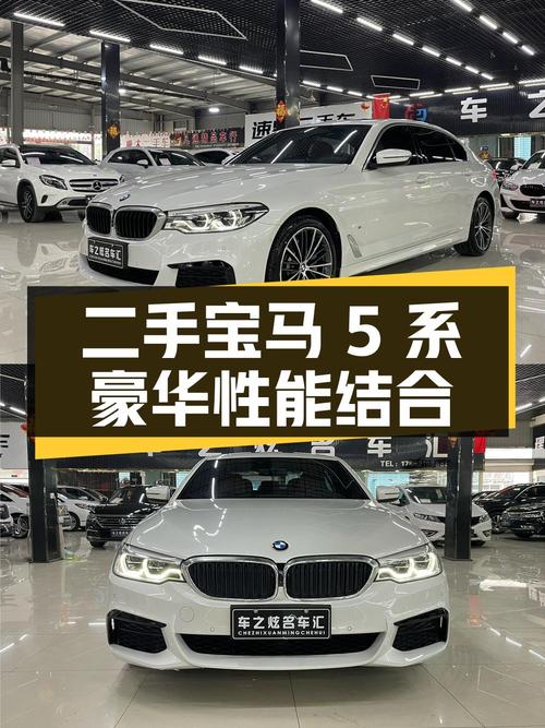二手宝马 5 系：豪华与性能的完美结合