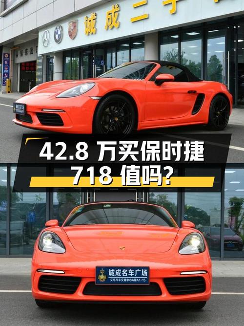 42.8万买 2020年上牌的保时捷718橙色跑车值吗？