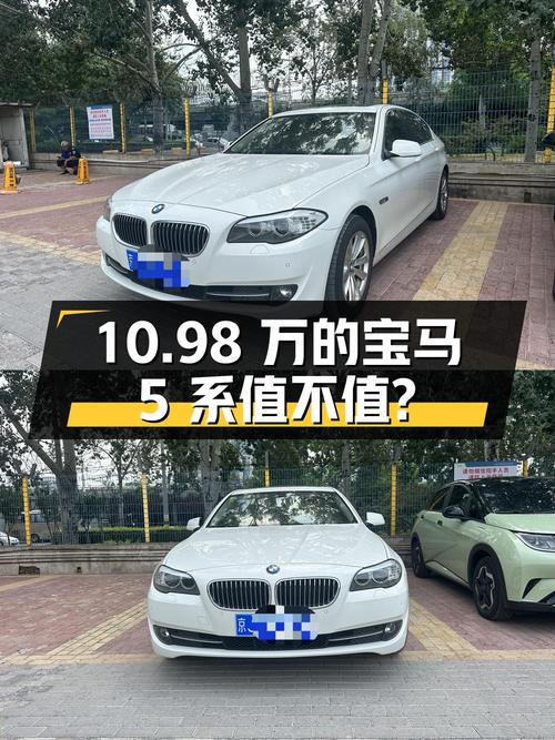 10.98万的 2013款宝马 5系，6.3万公里0过户值不值？