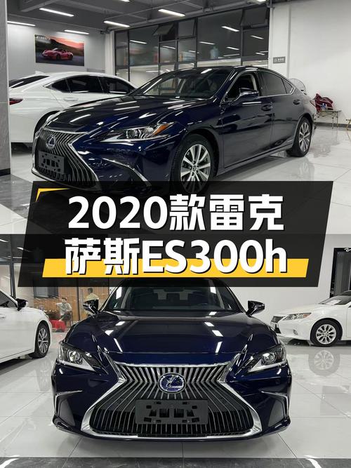 21.8万可入手 2020款雷克萨斯ES300h 卓越版，深圳车仅5.2万公里！