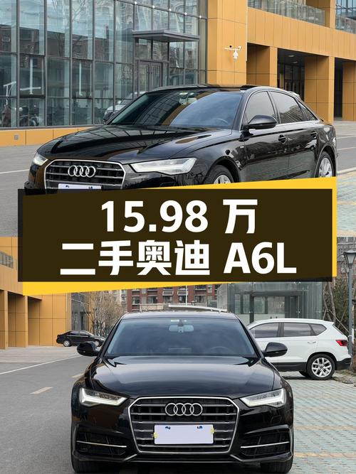 15.98 万拿下二手奥迪 A6L，车况良好，过户 0 次
