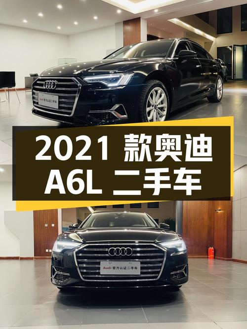 2021 款奥迪 A6L 二手车解析：1.5 万公里、30.8 万
