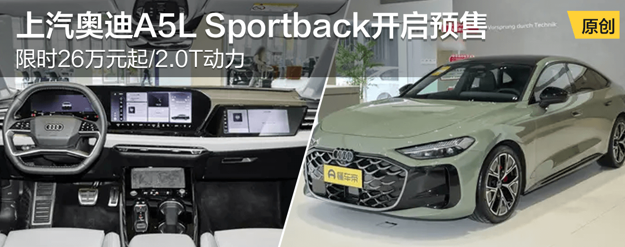 上汽奥迪A5L Sportback开启预售
