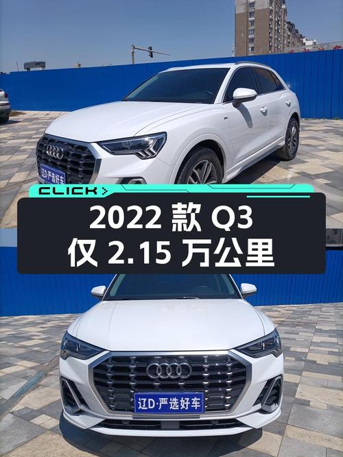 2022款奥迪Q3白色仅 2.15万公里，0过户报价13.98万！