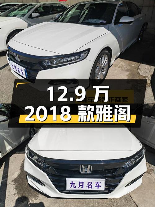 12.9万！2018款雅阁 260TURBO 精英版跑了4万公里，仅过户1次