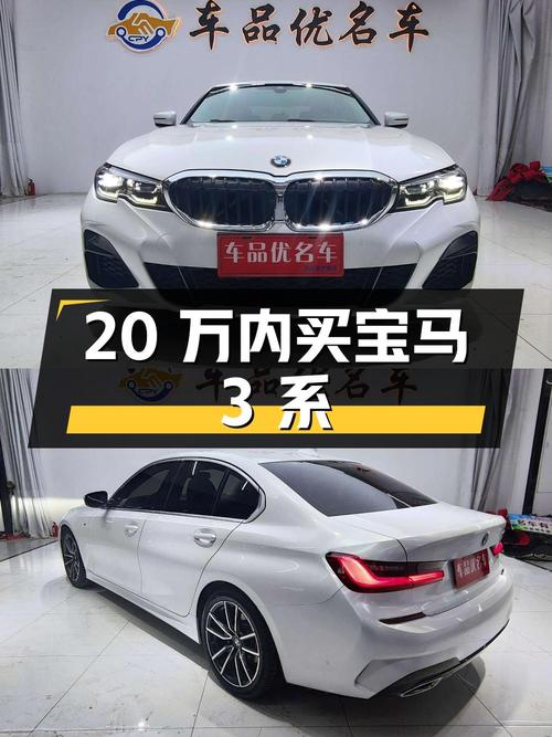 20万内买 2020款宝马 3系，5.6万公里，7.3s破百！