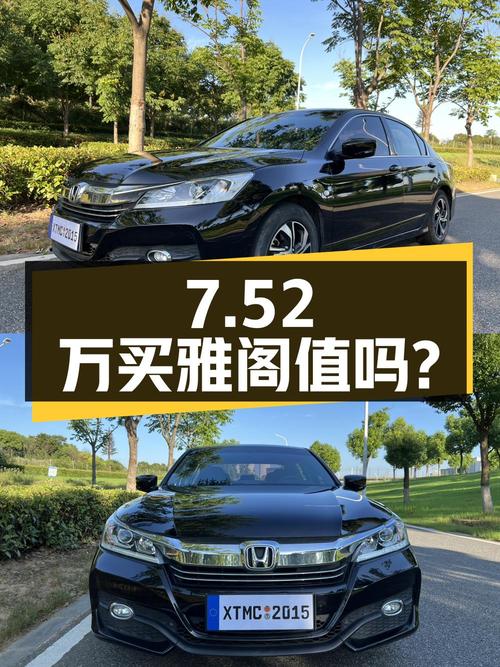 7.52万买 2016款黑色雅阁精英版，值吗？