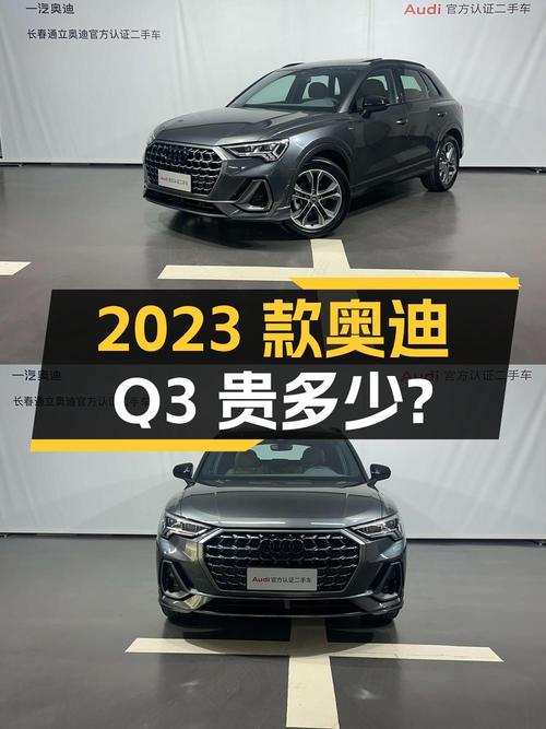 21.58万的 2023款奥迪Q3新车比它贵多少？