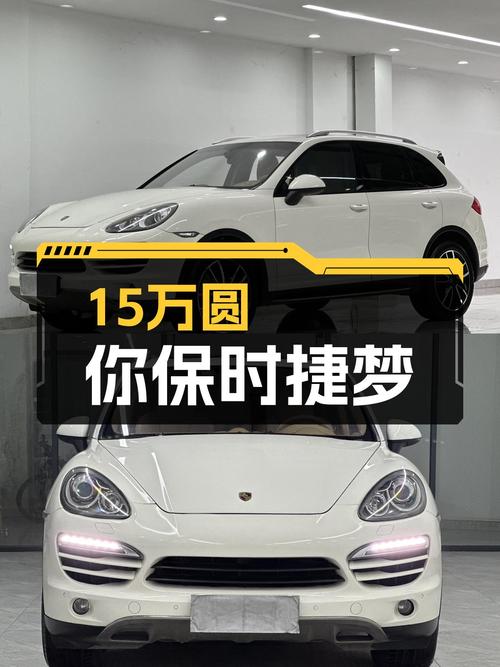 15万圆你保时捷梦！2011款卡宴，13万公里，性价比之选！