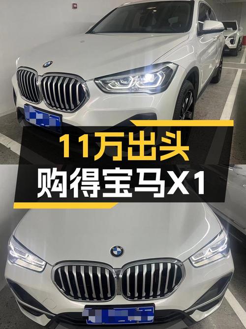 11万出头喜提宝马X1，2021款时尚型代步首选！