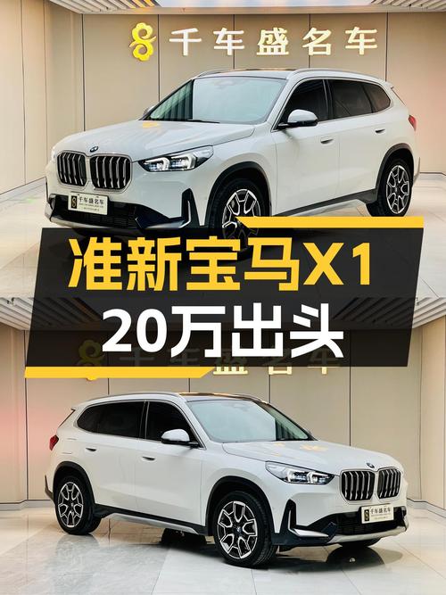准新宝马X1，20万出头圆你蓝天白云梦