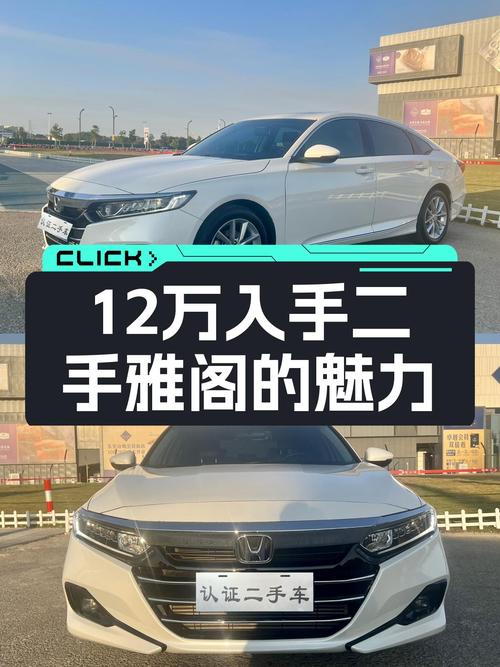 2022款雅阁准新车，12万体验B级轿车的魅力！