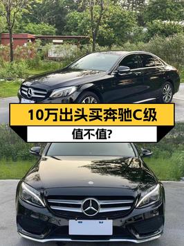 10万出头的奔驰 C级 2015款，14.7万公里0过户，值不值？