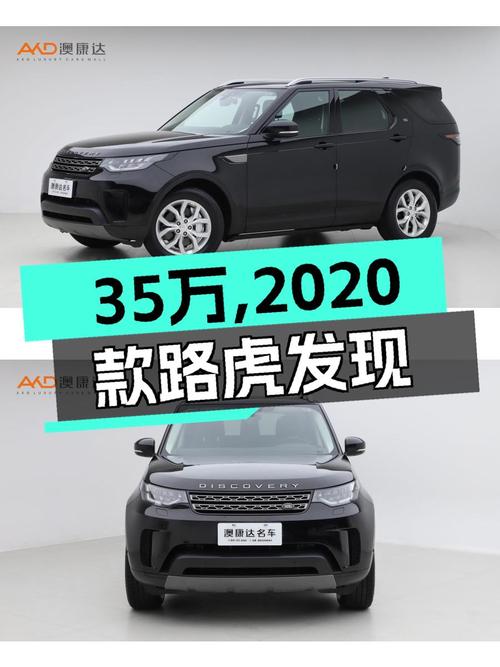 35万，2020款路虎发现，带你探索诗和远方