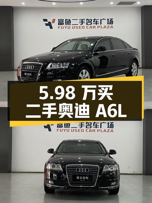 5.98 万买二手奥迪 A6L，2011 款 2.4L 技术型